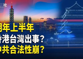 【兩岸三地】香港都出事？火箭炮鎖福建 川普下招把中共打成非法 韓軍打臉北京 3預言同指中
