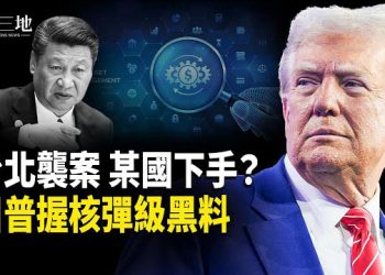 【兩岸三地】柬埔寨突變 川普核彈級黑料對付北京 習家逃生計劃牽出這國？；台北事件：有劇本？