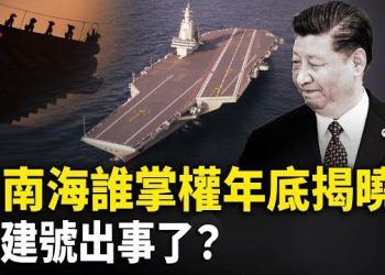 【紅朝秘聞】習家軍接連落馬 ？台北命案結局：陸媒提前報導？福建號服役一個月返廠維修 老字號藥店售假藥 主播：麗雯          