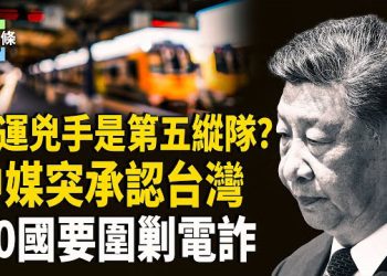 【今日頭條】台北兇案有中共參與？急切割？中共媒體忙承認台灣 泰國牽頭成立全球反詐聯盟獲60國支持，沒提中柬 主播：張恩