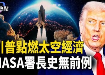 【財經熱點】3IATLAS「心跳」神秘加速 | 川普點燃太空經濟 | 最年輕NASA署長雜音中上任 主播：婉兒
