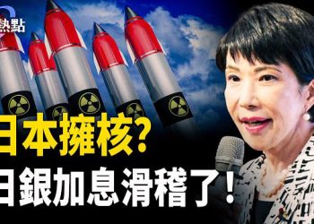 【財經熱點】日銀加息日圓遭殃 | 日本要擁核，他是加速師？電視藏監控？ 主播：婉兒