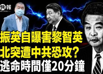 【北美快報】台灣第五縱隊出動！台北突遭恐攻？勁爆錄音炸全網！北京4萬歐元收編油管大V內幕；赫格賽斯點名中南海；習逃命時間僅20分鐘