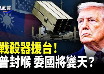 【國際風雲】共軍最怕的來了 美軍實戰殺器援台！川普封喉委國 政權告急？舊金山全黑掉，13萬戶斷電
