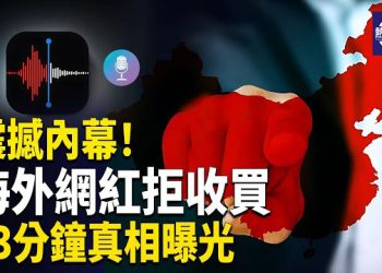 【熱點觀察】海外中國網紅公佈驚天大秘密！震撼內幕 指控共軍！ 主播：麗雯    