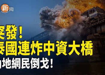 【即時新聞】泰國下重手！兩座中資大橋接連被炸毀！內地網民一面倒叫好；密蘇里州啟動聯邦認證 中共資產扣押倒數！