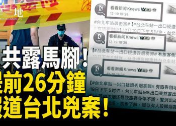 【兩岸三地】台北捷運行兇期間 中共媒體已報墜樓 竟提前26分鐘；近萬日系攤位遭撤 網嘲中國漫展自毀前程 主播：張明