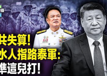 【今日頭條】中共斡旋遭泰打臉 中共內鬼現身 指引泰軍瞄准目標；日本一句話 朝鮮亮紅線；邦迪海灘遇難者「頭七」 澳總理遭噓聲抗議 主播: 紫珊