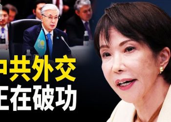 【時事解碼】深度分析：從高市早苗到哈薩克，中共外交全面受挫；一路被打臉：中共在亞歐、拉美的外圍防線正在鬆動 主播：張恩、文傑