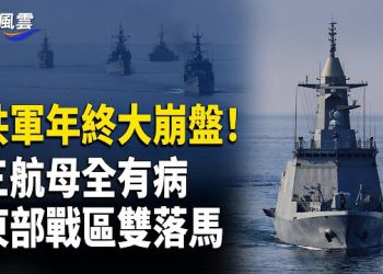【國際風雲】攻台夢碎？福建艦缺陷返廠 東部戰區大清洗；春晚驚報中共末日 4萬人衝塔新華社；南京衛星大亂 王滬寧驚現南京