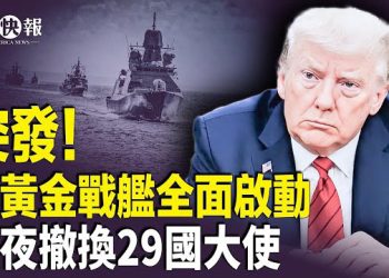 【北美快報】川普深夜拍板！黃金戰艦出征滅共，百倍火力震動全球軍界。共軍徹底翻篇！中俄密謀摧毀星鏈；川普支持率突反彈升14% 主播：李珊