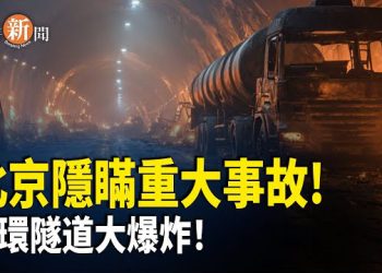 【即時新聞】突發！北京高速隧道特大爆炸 現場影片瘋傳 中共噤聲反成新聞！