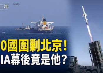 【兩岸三地】誰在指揮中情局？愛潑斯坦解密檔案曝光 60國聯軍封鎖海陸攻北京