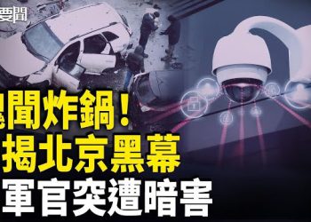 【每日要聞】竊聽＋美人計！日高官驚爆北京驚魂記｜爆了！習近平罪狀清單「段子」網絡瘋傳 主播：張明