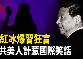 【紅朝秘聞】習酒後吐真言 泰柬戰火! 柬向美求救 美薩凡納號重返柬埔寨港口 中共美人計直攻安倍 神韻台首演  主播：麗雯          