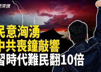 【新聞深讀】歲末民意洶湧 中共的喪鐘正在敲響；習近平執政十三年 中國難民翻了十倍 主播：婉兒