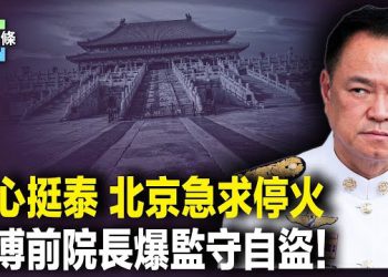 【今日頭條】東盟達共識！泰國猛轟詐傷中國人，中共只字不提 國博無真文物？ 主播：張恩