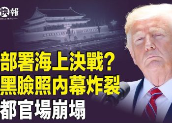 【北美快報】中共瞄準10萬日本人？川普直擊中共海軍命門，「張家軍」逆襲上位？南博倒賣國寶風暴擴大! 蔡奇暗曝國寶下落  主播：麗雯