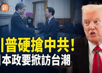 【即時新聞】川普佛州強硬表態：開往中國油輪照樣扣押不還 川普任命格陵蘭特使釋放明確信號「必須擁有」日本政要近30人密集訪台