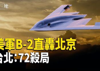 【兩岸三地】台北張文案竟是戰爭預演？五角大樓掌共軍計劃 美軍：B-2「終極座標」已鎖定！