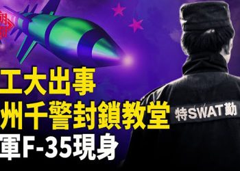 【紅朝秘聞】導彈試射偏差5公里 火箭回收連環失敗 温州千警圍封教堂 美對委內瑞拉施壓，引發全球戰略連鎖反應  主播：麗雯      