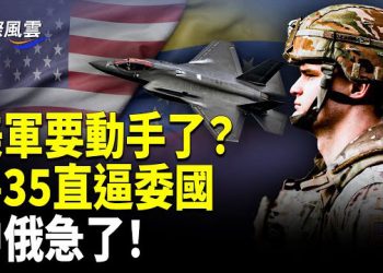 【國際風雲】動真格！美特種部隊 空軍與戰機壓境 中俄慌了；習心驚！家鄉影院紀念于朦朧 網易驚現打倒獨裁