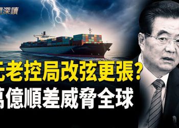 【新聞深讀】「黨中央」高於習近平？中辦文章曝權力暗鬥；萬億順差背後：中共畸形經濟威脅全球 主播：婉兒