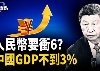 【財經熱點】人民幣匯率衝6，還是曇花一現？人民幣匯改又來了？中國GDP不到3%！主播：Tracy