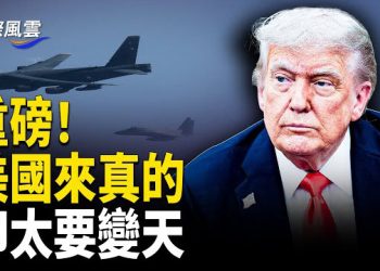 【國際風雲】對準中共！美國下死命令！3個月備戰 緊急戰爭演練開啟；央視出內奸！春晚四馬惹大禍內部文件瘋傳 中共瘋了