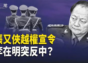 【兩岸三地】習槍桿子真的丟了？張又俠強行宣讀 76軍「去習化」 美韓同步出重手！