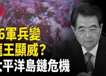 【紅朝秘聞】御林軍被調包 溫泉沉睡30年復活 中共新跑道距關島965 公里 中國電商進台擴張 主播：麗雯  