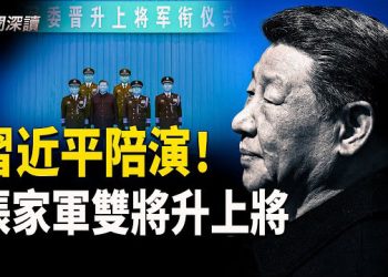 【新聞深讀】習家軍背景下的反常晉升 「張家軍」升上將 主播：郭婷