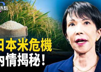 【財經熱點】日本米危機點燃革命？天王宴請高市早苗 | 聖誕老人也有職場危機？ 主播：麗雯