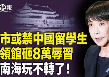 【北美快報】日本政府出大事？高市用熊貓打扒中共！美駐華使館火爆辱習！中國人炸鍋；盧比奧替馬斯克出氣？禁5名歐洲人入境  主播：張恩