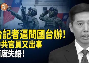 【即時新聞】中共背離「九二共識」當場露底！台灣記者一句話 國台辦兩度失語尷尬爆表！洪都拉斯變天！新總統棄中共：台灣邦交好中共百倍！    