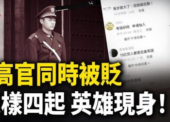 【紅朝秘聞】8政協委員資格丟了 軍中上將失蹤潮 義士摩拳擦掌 馬杜羅糟了 美軍再鎖定第3船 主播：麗雯              