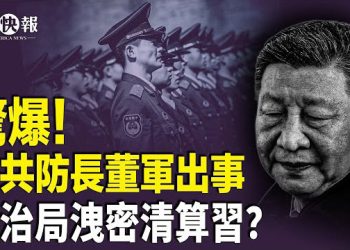 【北美快報】政治局會議洩密清算習近平？五角大樓示警中共出事？10億中國人觀看美國「斬S線 」；台議員冒險親赴電詐園揭中共掠奪方案 主播：張恩