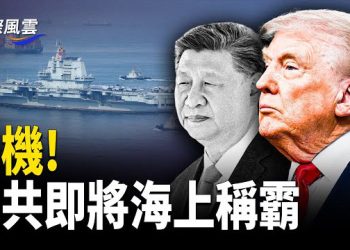 【國際風雲】中共海上稱霸倒數計時！陰謀亮相戰狼嚎叫;印度剝中共羊皮,瘋狂武裝預備再戰;伊斯蘭國大Boss被抓,反胡塞聯盟出裂痕.