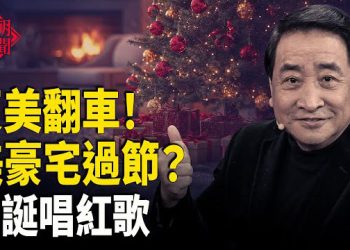 【紅朝秘聞】雙標？姜昆被曝在美國豪宅過聖誕，之前喊反美抵制洋節，是假愛國？ 主播：麗雯    