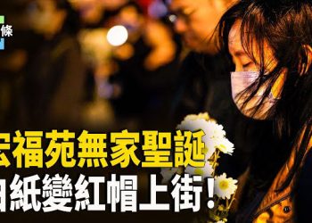 【今日頭條】宏福苑聖誕淚崩！白紙變紅帽上街惹禍 ！中國年末失控？！ 主播：張恩