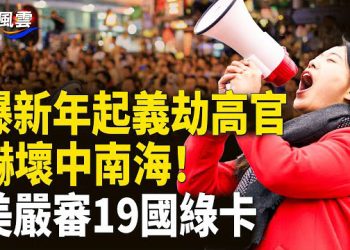 【國際風雲】蔡奇逃壓炒作慘翻車！ 傳民間中國新年起義 嚇壞中南海；綠卡也要拍照！美出入境新規生效 19國綠卡嚴審 主播：司琪.