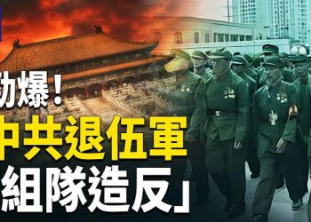 【熱點觀察】民船射飛彈？習或遭美國卡脖！跨年不讓過盛世？網友笑翻； 退伍軍人「組隊造反」 ；滬小區業委會擬退還巨額物業費 社區不讓 主播：紫珊    