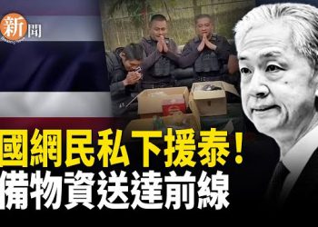 【即時新聞】四名泰國軍人收到中國網友援助物資後公開致謝 網友調侃：幫解決汪文斌還有更大禮物