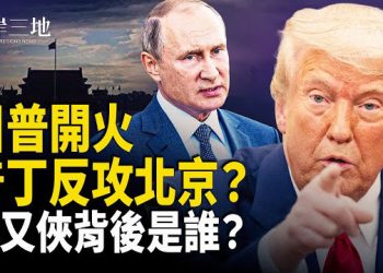 【兩岸三地】普京聯北約反攻北京？川普直轟中共地盤 中南海隱形人篡位；張文關鍵動機藏這裡！ 主播：麗珊
