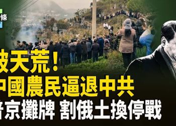 【今日頭條】罕見勝利！中國村民正面擊敗當局 怕啥？天安門被圍住 普京攤牌了：首認「換地止戰」 主播：張恩