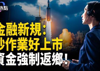 【財經熱點】中共祭金融新規：抄作業好上市！突發：海外資金強制返鄉！ 主播：婉兒