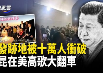 【國際風雲】跨年夜成習夢魘？其發跡地不堪一擊！遭十萬人沖破城門 姜昆高調在美唱紅歌被狠打臉