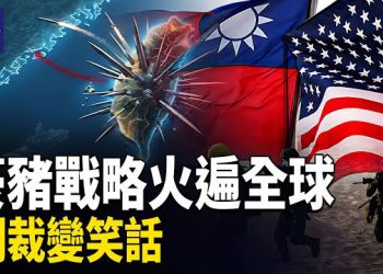 【熱點觀察】豪豬戰略爆紅，中共制裁反成笑柄，美軍創新稱霸台海！！ 主播：麗雯        