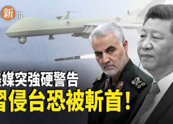 【即時新聞】《華盛頓時報》專欄作家向習近平發出最嚴厲警告：一旦武力犯台 包括習近平在內的所有中共政治局常委 都恐遭「蘇萊曼尼式斬首」！