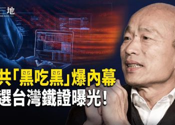 【兩岸三地】中共「56所」介入高雄選舉 撐韓國瑜內部音檔暗網流出 國安人士指或涉黑吃黑
